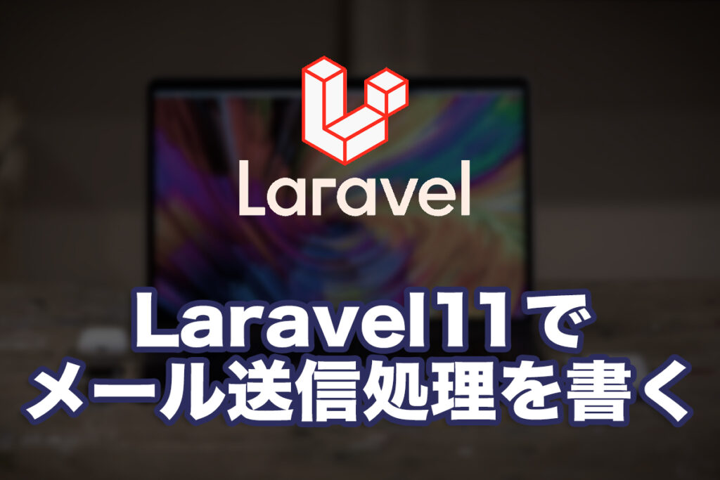 Laravel11でメール送信処理を書く