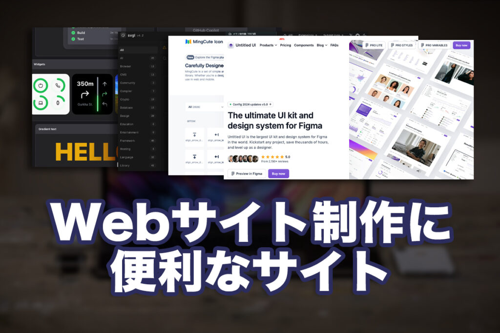 Webサイト制作に便利なサイト