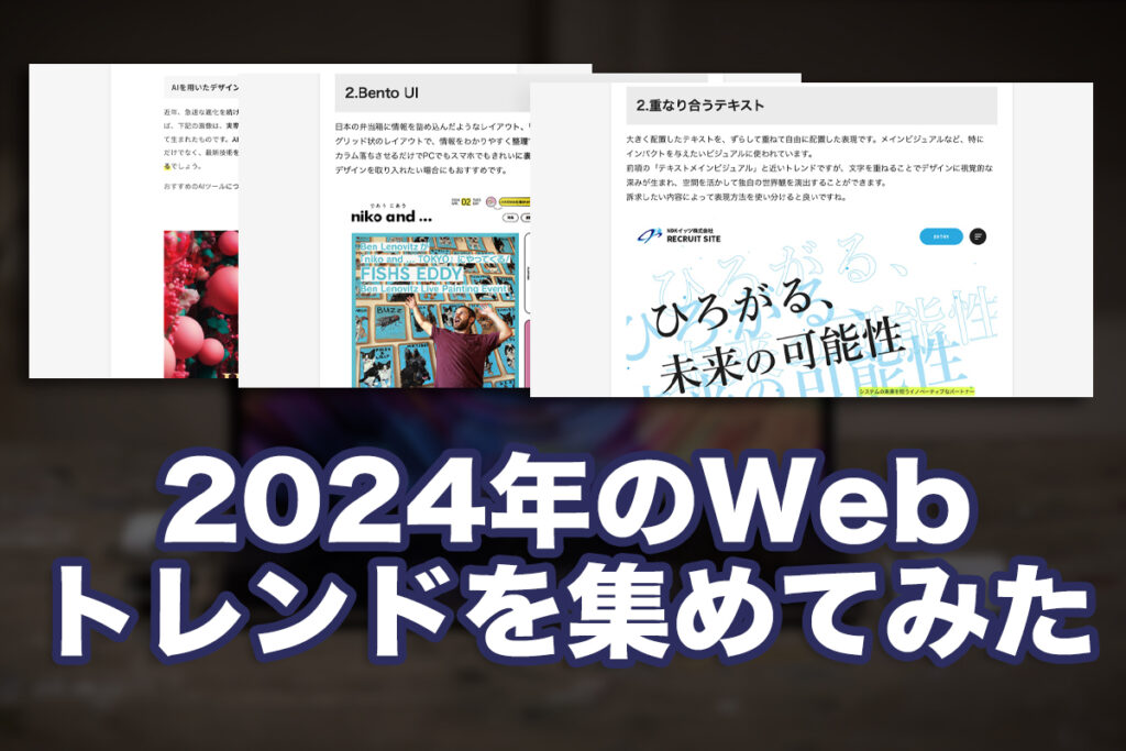 2024年のWebトレンドを集めてみた