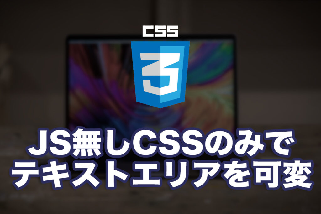 JS無しCSSのみでテキストエリアを可変させる