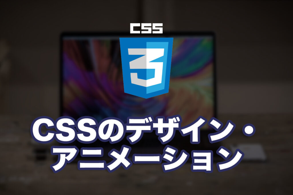CSSのデザイン・アニメーション