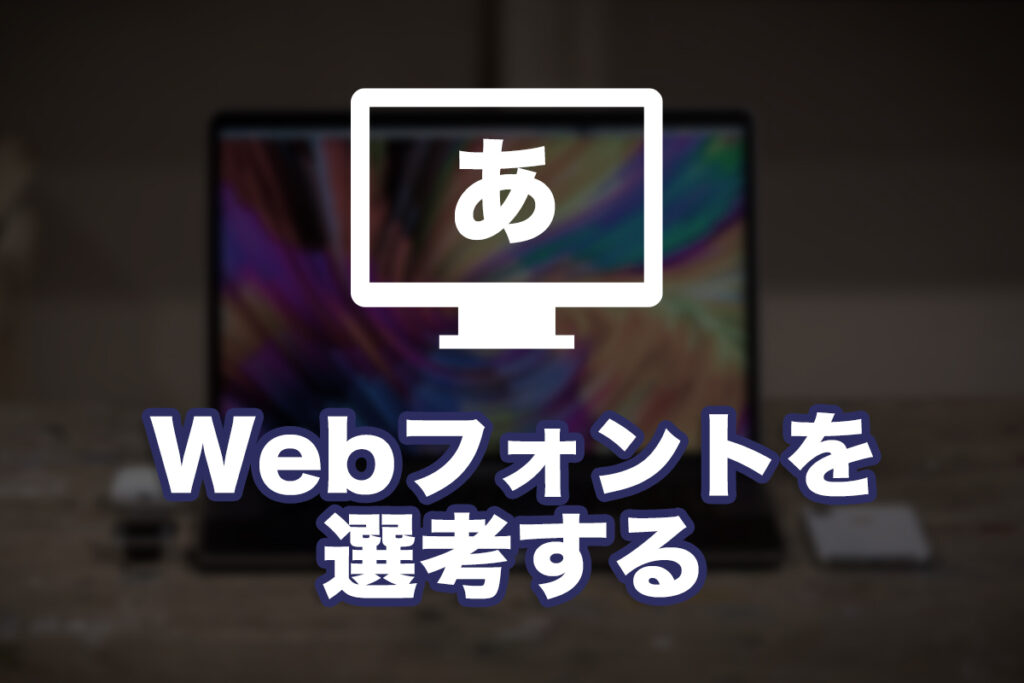 自分なりのWebフォントを選考する