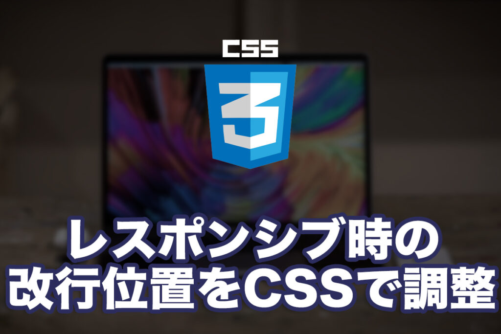 レスポンシブ時の改行位置をCSSで調整