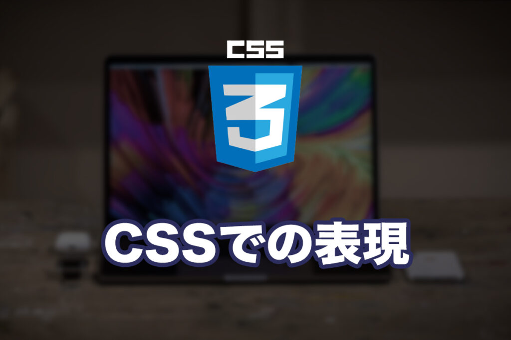 CSSでの表現
