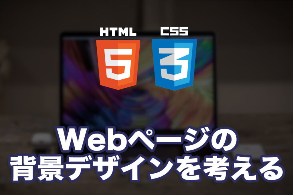 Webページの背景デザインを考える