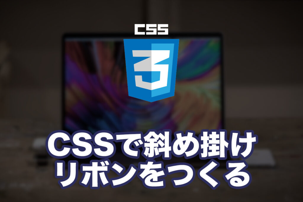 CSSで斜め掛けリボンをつくる
