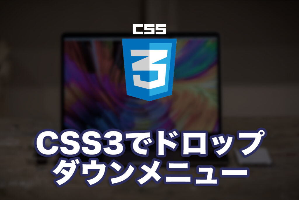 CSS3でドロップダウンメニューを作ってみる