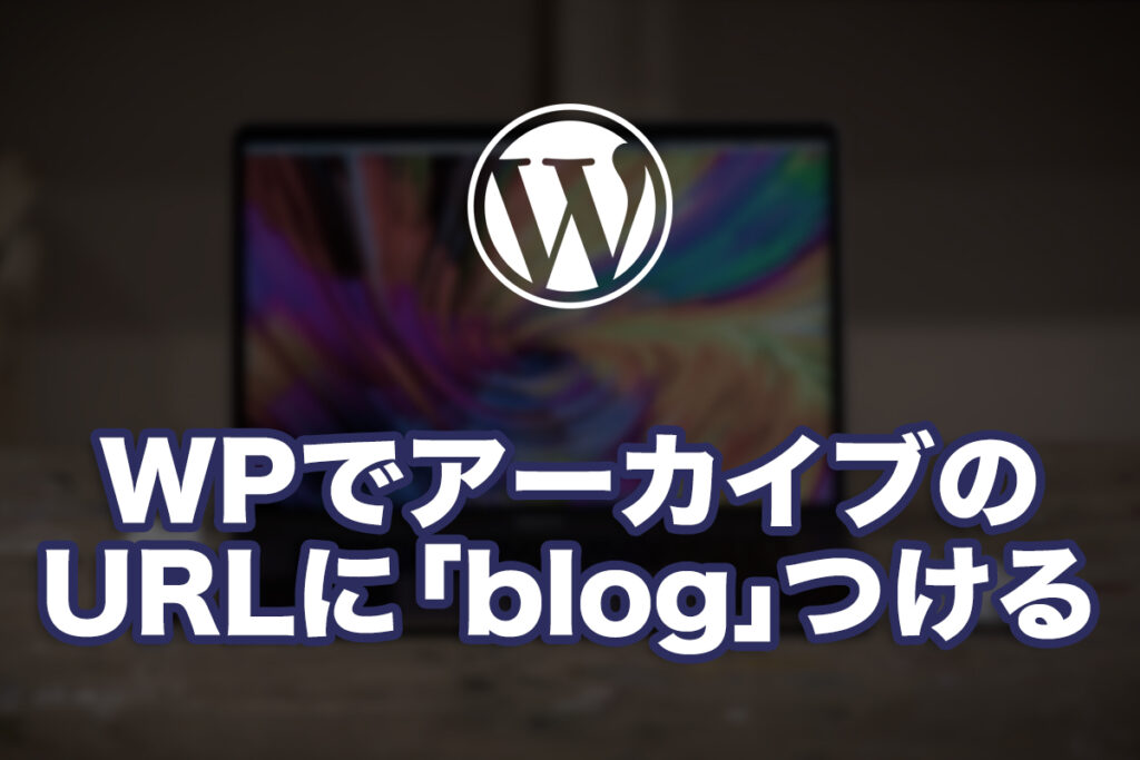 WordPressで記事アーカイブURLに「blog」をつける