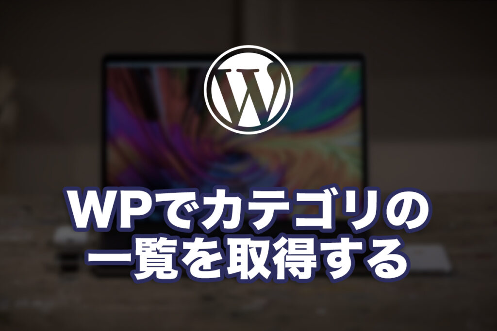 WordPressでカテゴリ一覧を取得する