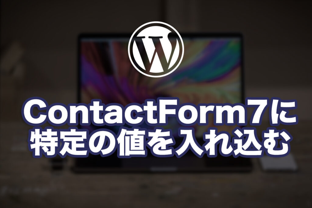 ContactForm7のフォームに特定の値を入れ込む