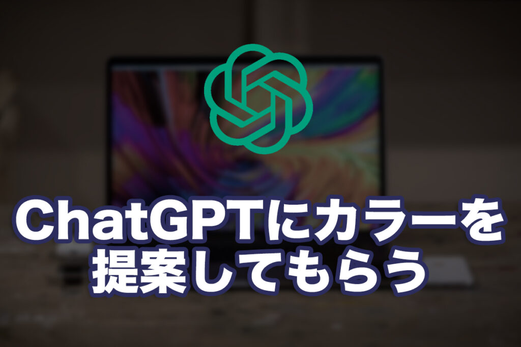 ChatGPTにカラーを提案してもらう