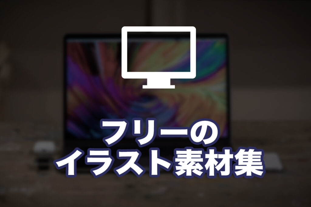 Webデザイン作成に使えるイラスト素材集