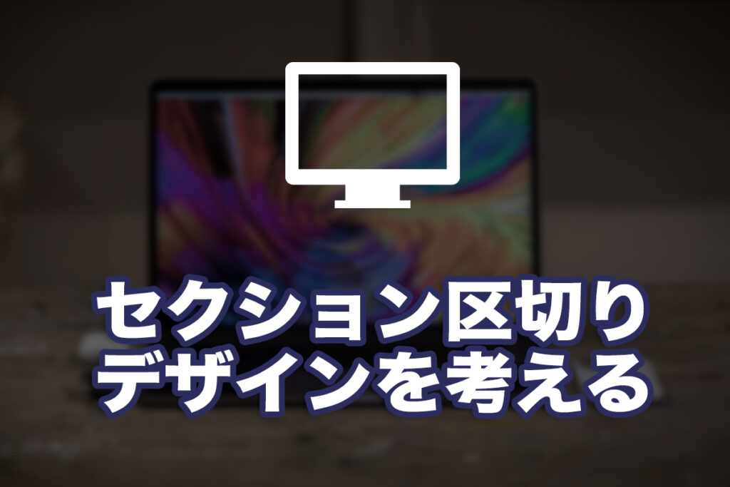 Webページのセクション区切りデザインを考える