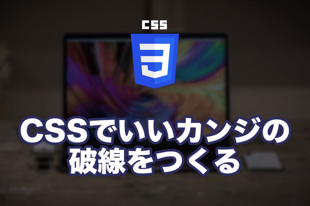 CSSでいいカンジの破線をつくる