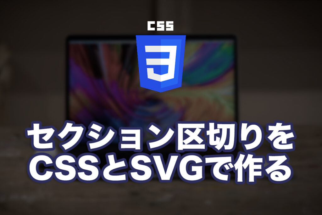 セクション区切りをCSSとSVGで作る
