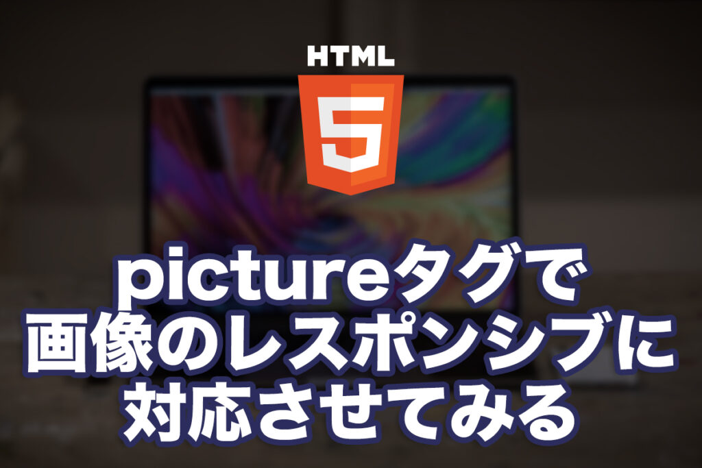 pictureタグで画像のレスポンシブに対応させてみる