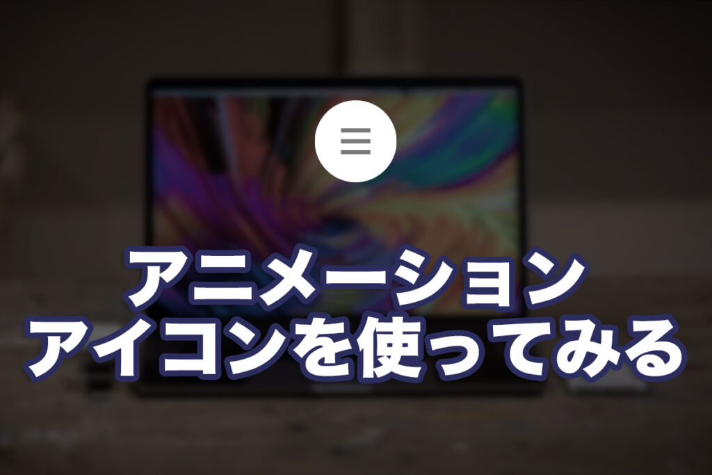 アニメーションアイコンを使ってみる