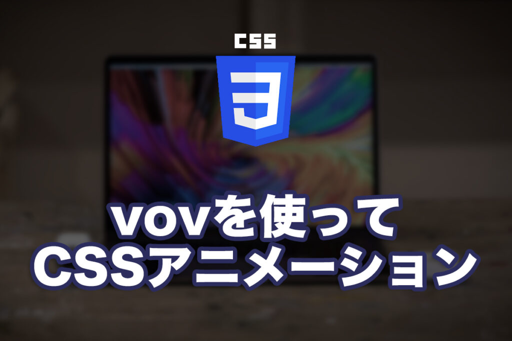 vovを使ってCSSアニメーションをやってみる