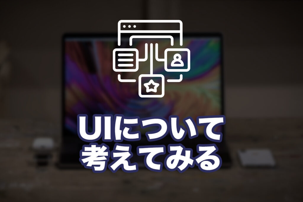 UIについて考えてみる