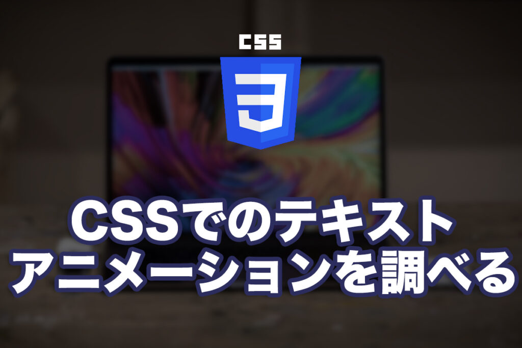 CSSでのテキストアニメーションを調べる
