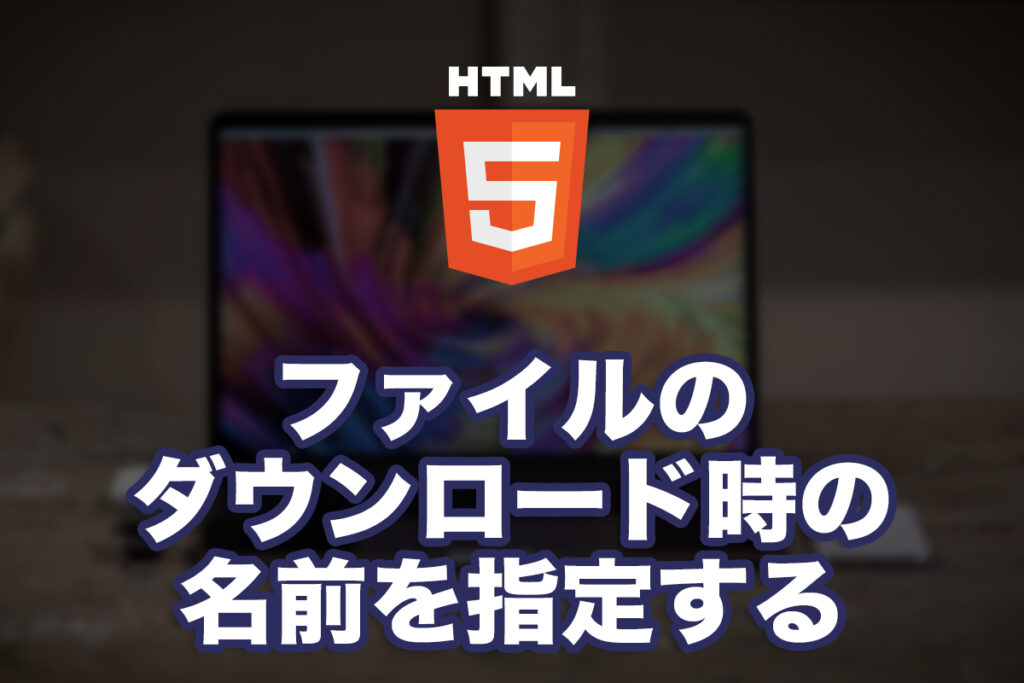 ファイルのダウンロード時の名前を指定する