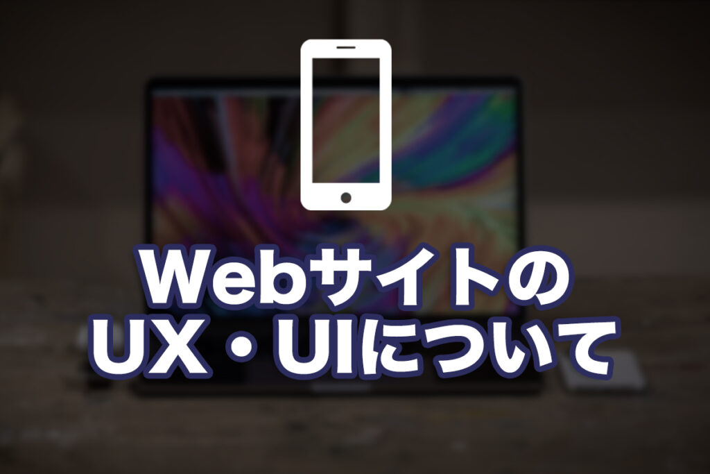 WebサイトのUX・UIについて