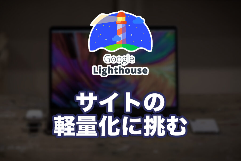 サイトの軽量化に挑む