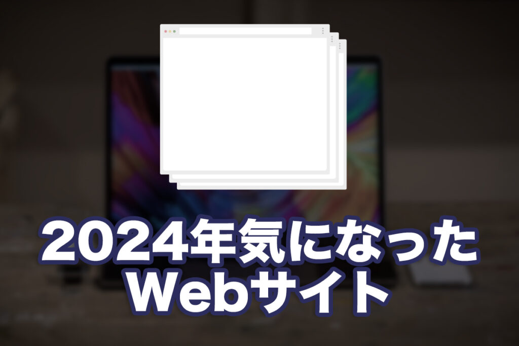 2024年気になったWebサイト