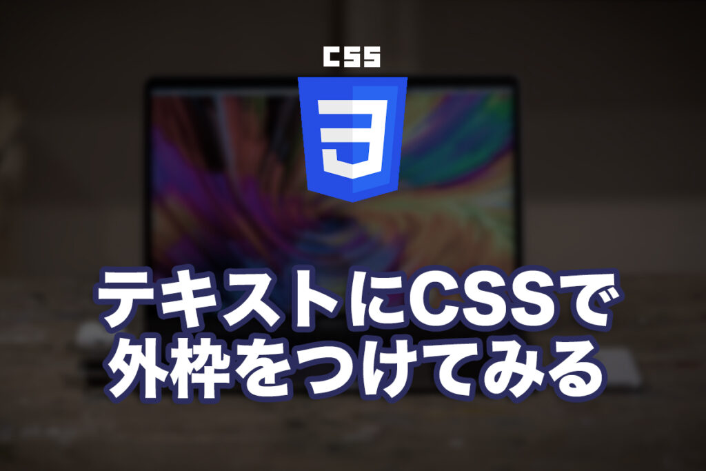 テキストにCSSで外枠をつけてみる