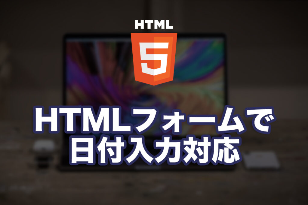 HTMLフォームで日付入力対応