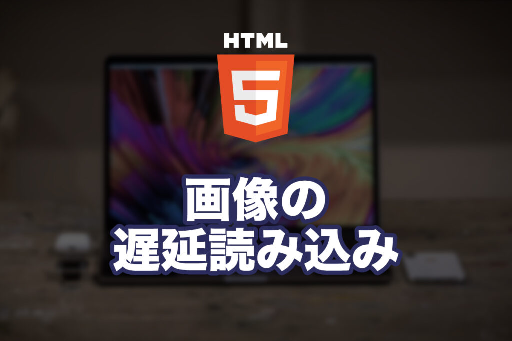 画像の読み込みを遅くしてページ読み込み速度を上げる