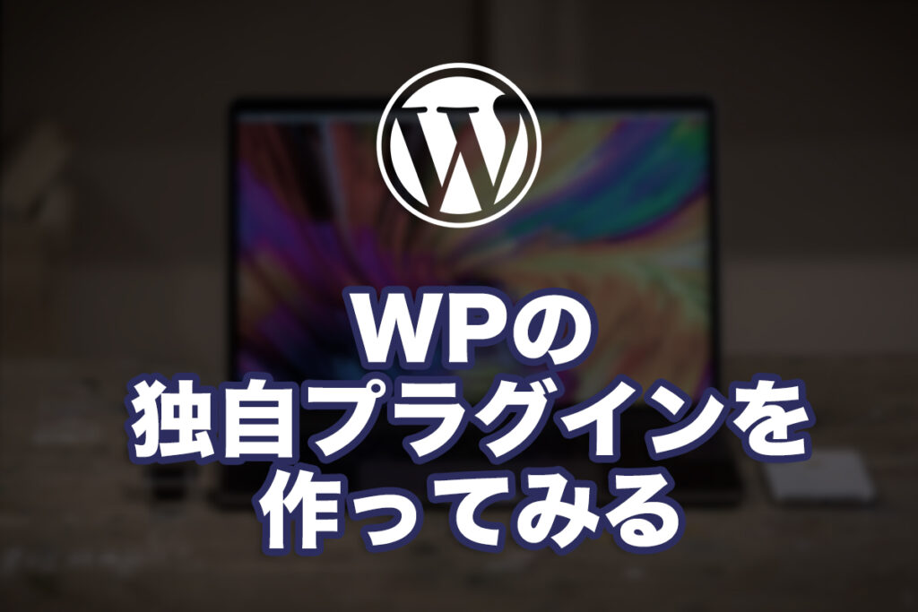 WPの独自プラグインを作ってみる