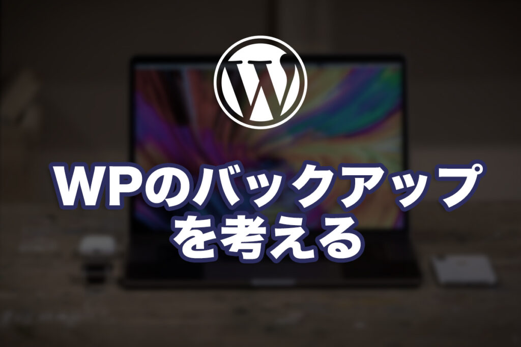 WPのバックアップを考える
