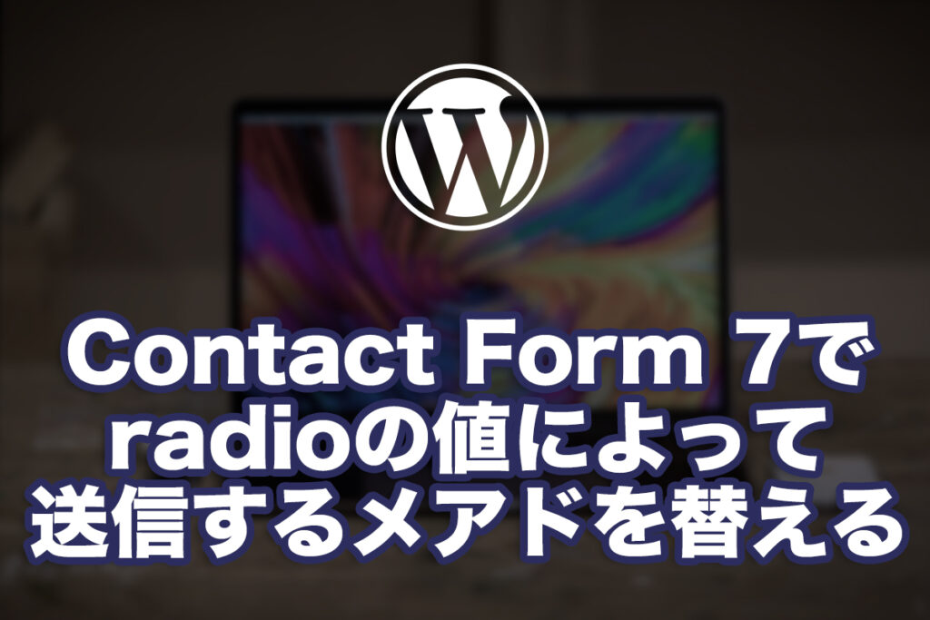 Contact Form 7でradioの値によって送信するメアドを替える