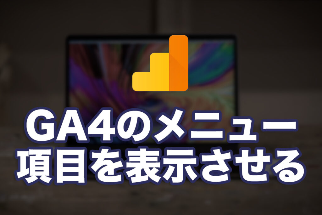 GA4でなくなったレポートの項目を表示させる