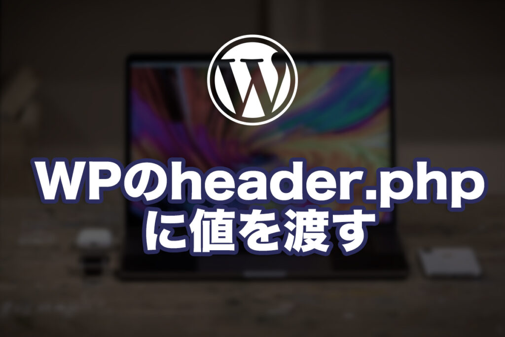 WPのheader.phpに値を渡す