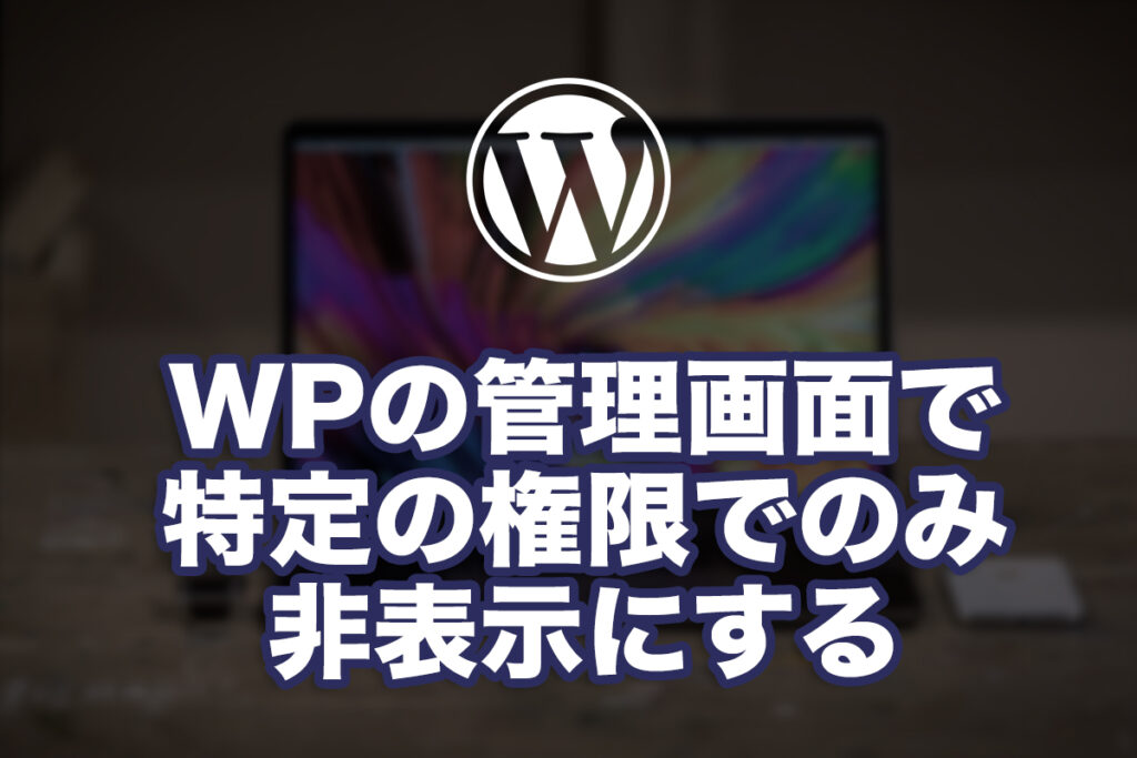WPの管理画面で特定の権限でのみ非表示にする