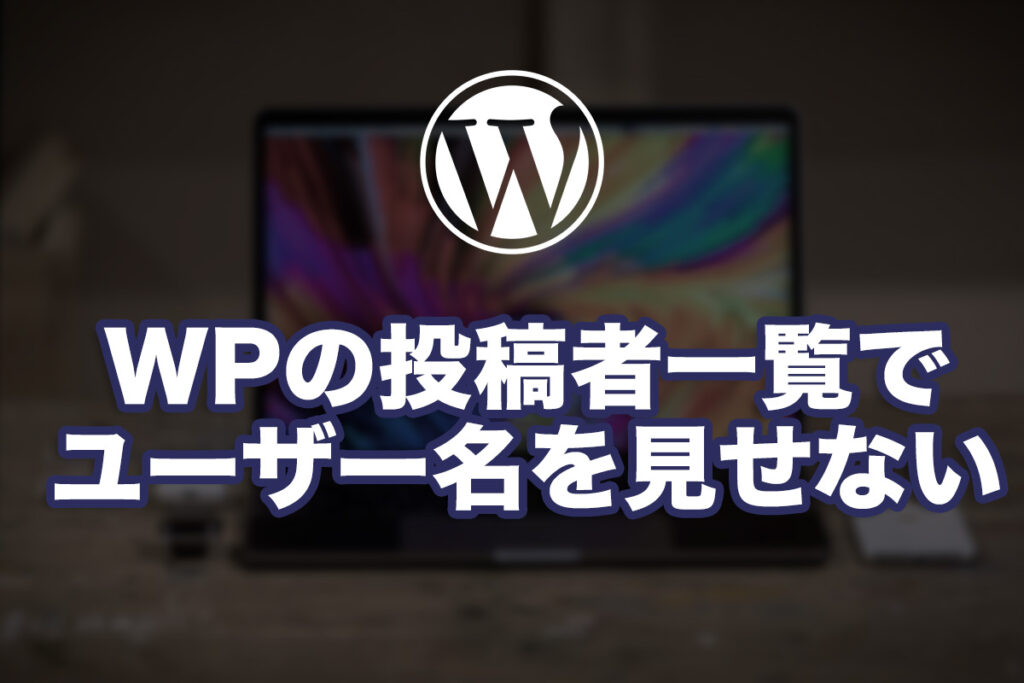 WPの投稿者一覧でユーザー名を見せない