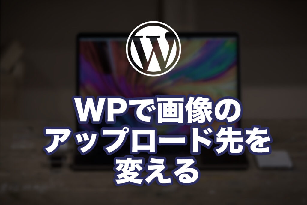 WPで画像のアップロード先を変える
