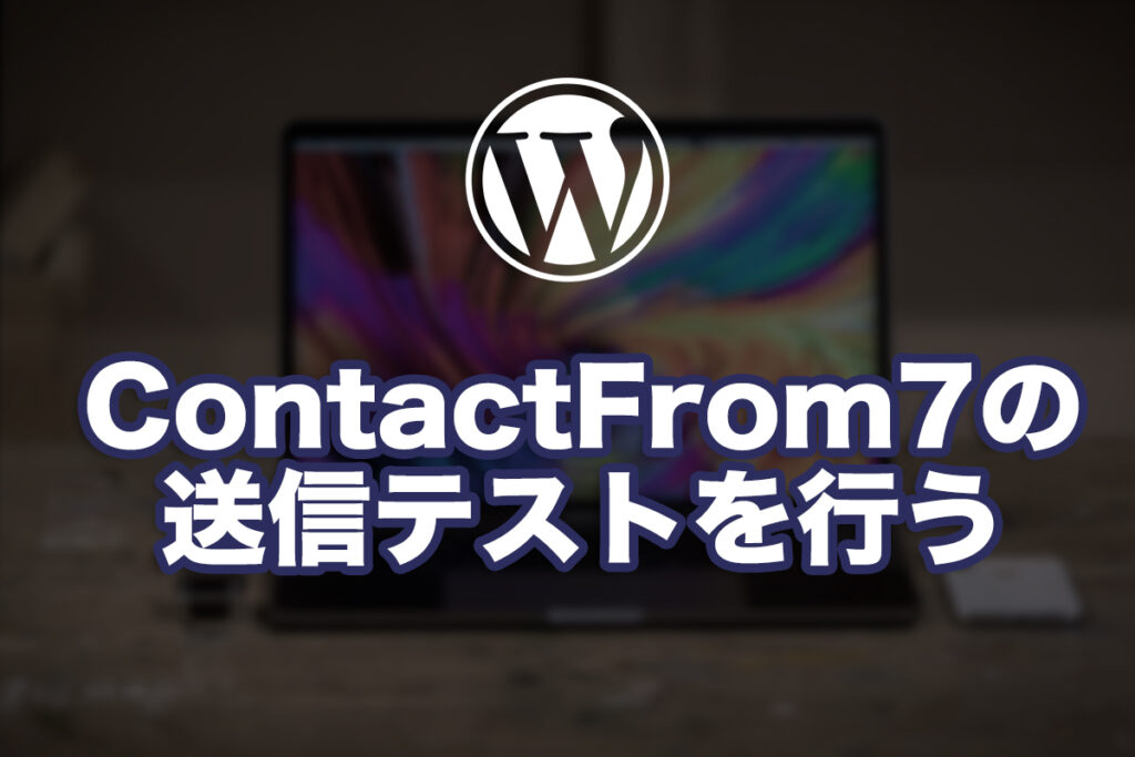 ContactFrom7の送信テストを行う