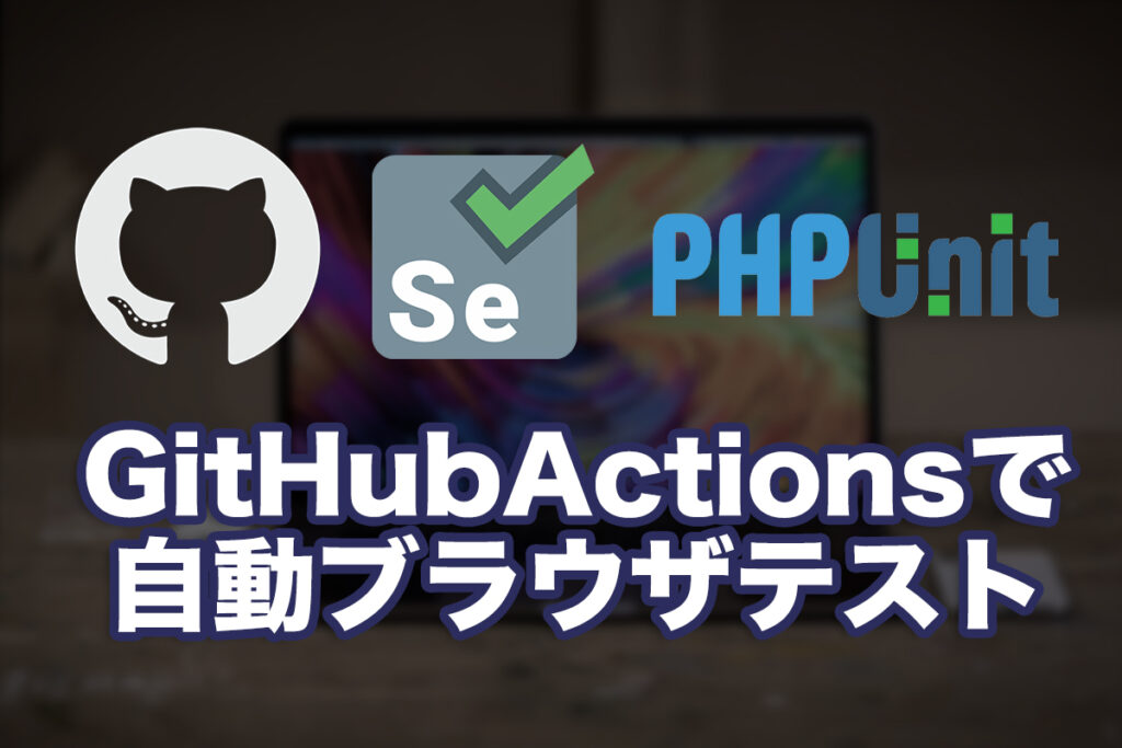 GitHubActionsでE2Eテストの自動定期処理をする