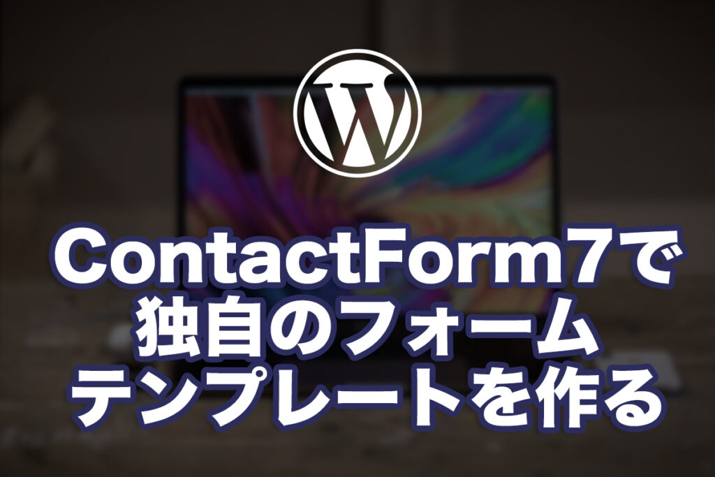 WPのContactForm7で独自のフォームテンプレートを作る