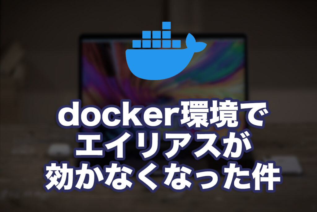 docker compose環境でエイリアスが効かなくなった件