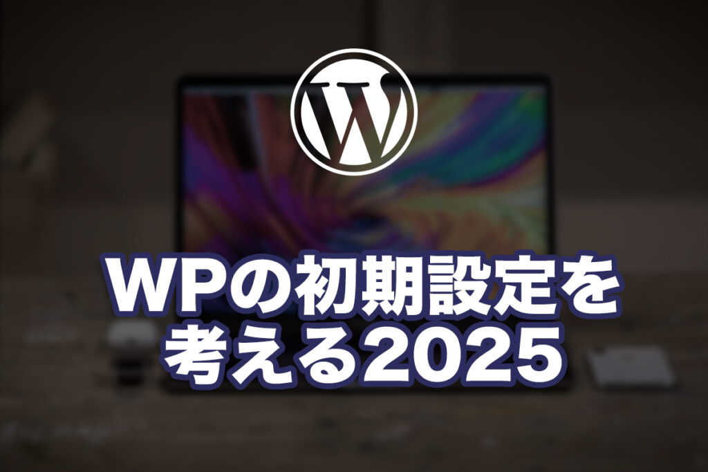 WPの初期設定を考える2025
