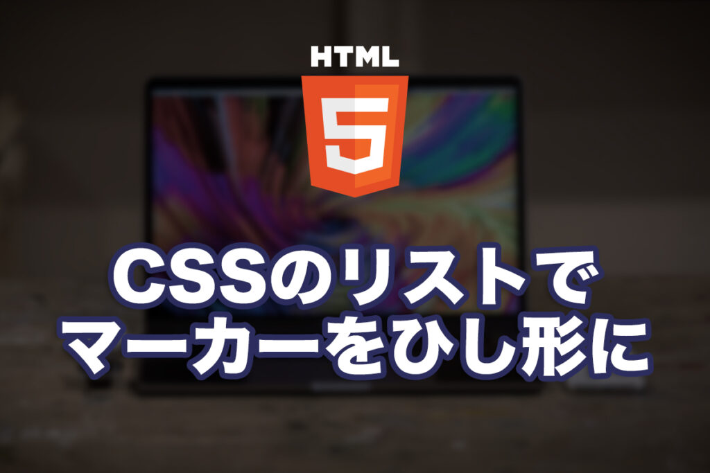 CSSのリストでマーカーをひし形にする