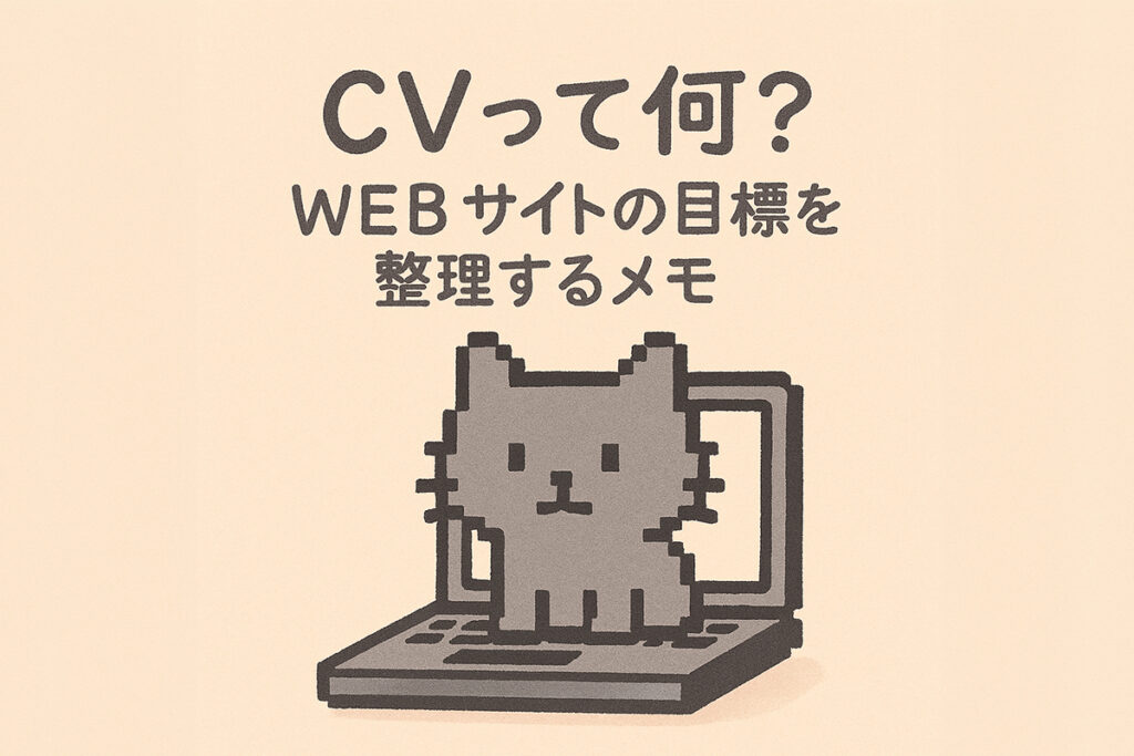 【サイト改善】WEBサイトの目標ってどう決めるの?コンバージョンの考え方をゆるっと整理