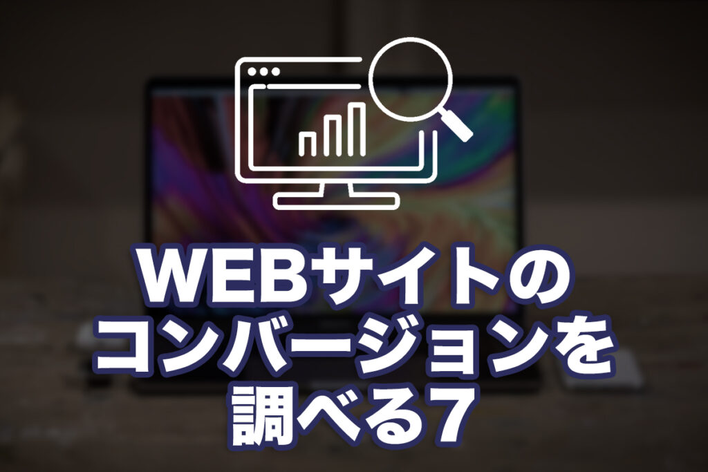 WEBサイトのコンバージョンを調べる 7