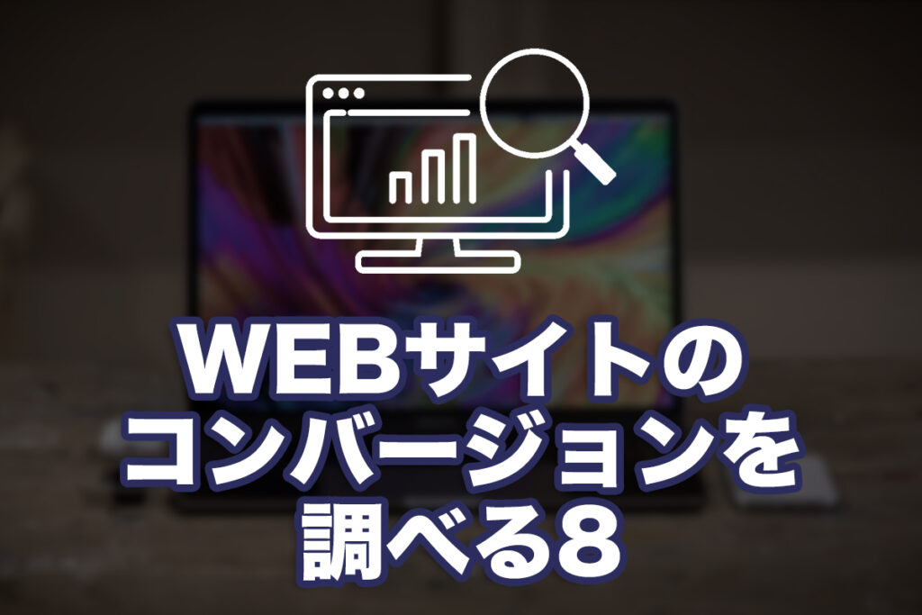 WEBサイトのコンバージョンを調べる 8