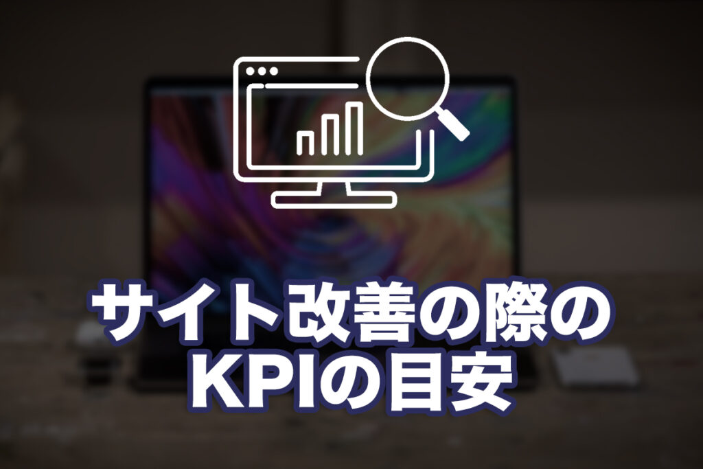 サイト改善の際のKPIの目安