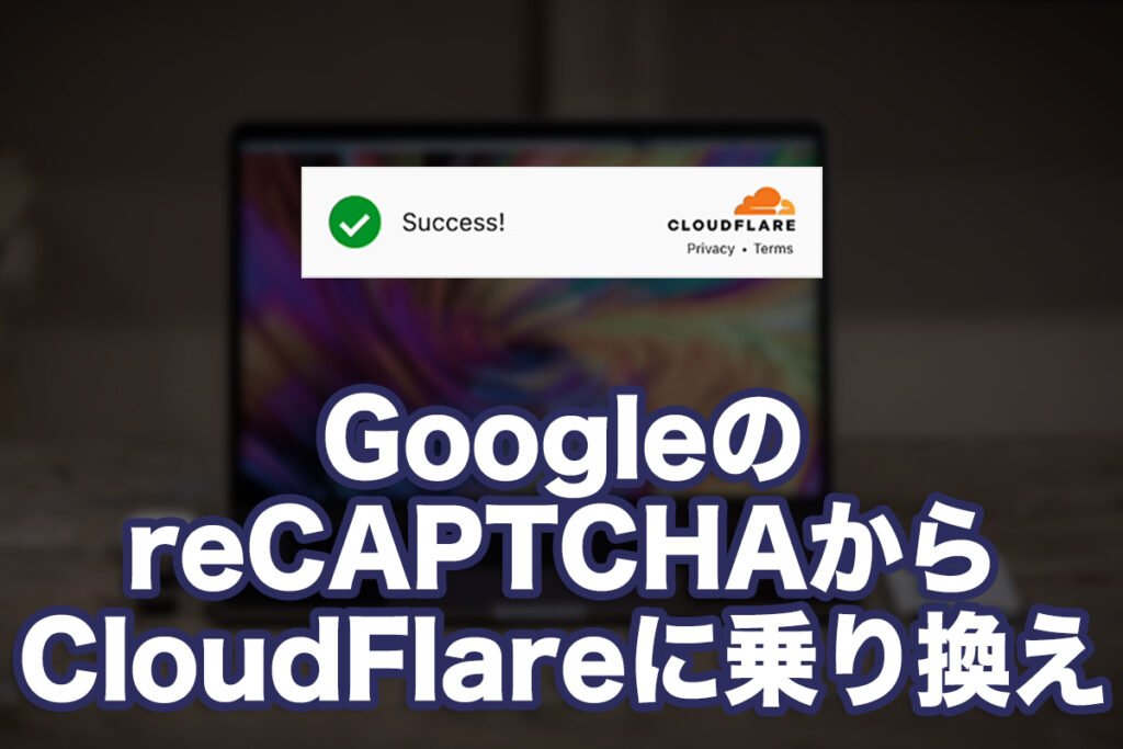 GoogleのreCAPTCHAからCloudFlareに乗り換える